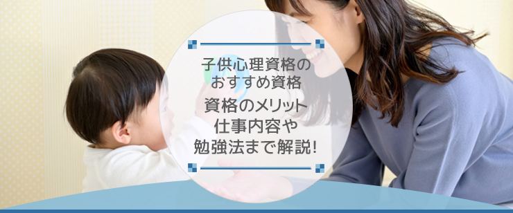 子供心理カウンセラーになるための方法は?必要な資格や仕事内容を解説