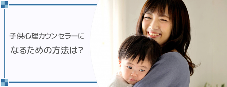 子供心理カウンセラーになるための方法は?