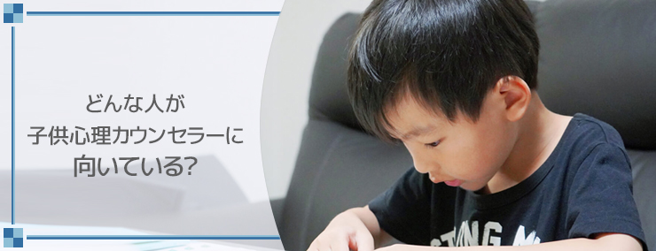 どんな人が子供心理カウンセラーに向いている?
