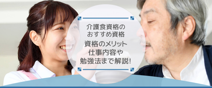 介護食アドバイザーになるために必要な資格とは?働く際の職場やおすすめの資格を紹介