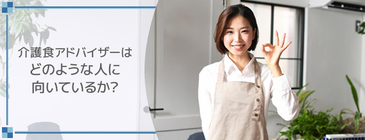 介護食アドバイザーはどのような人に向いているか?