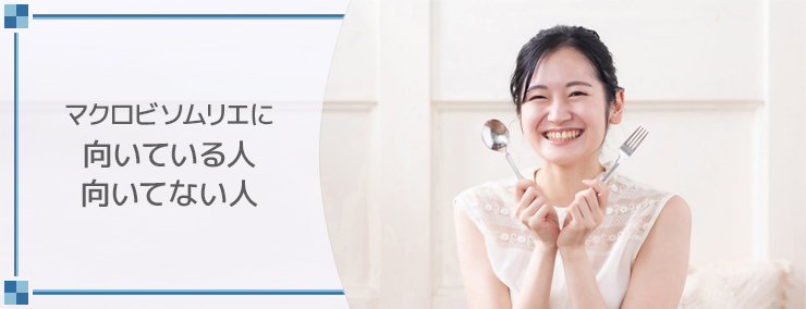 マクロビソムリエに向いている人・向いてない人