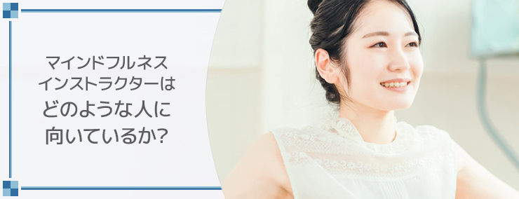 マインドフルネスインストラクターはどのような人に向いているか?
