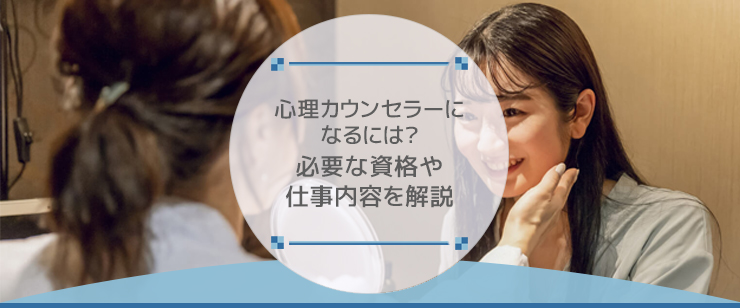 心理カウンセラーになるには?必要な資格や仕事内容を解説