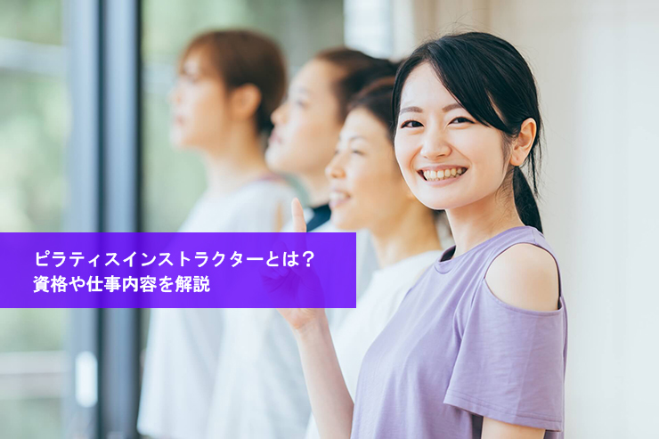 ピラティスインストラクターとは?資格や仕事内容を解説