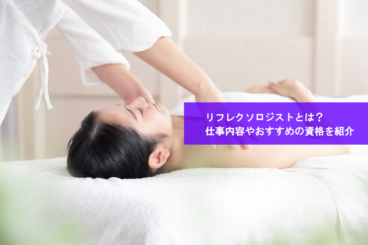リフレクソロジストとは?仕事内容やおすすめの資格を紹介