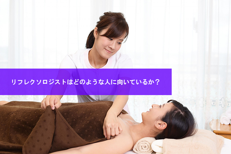 リフレクソロジストはどのような人に向いているか?