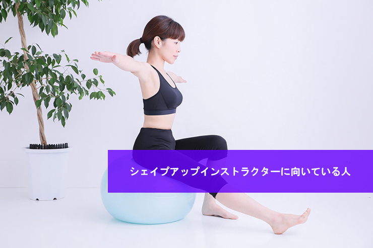 シェイプアップインストラクターに向いている人