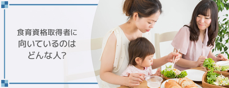 食育資格取得者に向いているのはどんな人?
