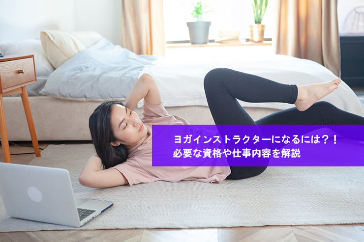 ヨガインストラクターになろう!必要な資格や仕事内容を解説