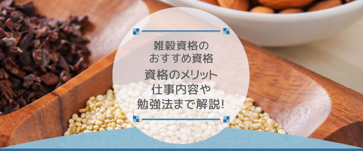 雑穀士になりたい！必要な資格や仕事内容は？
