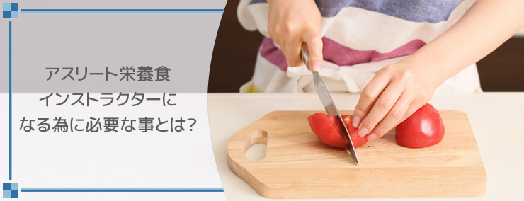 アスリート栄養食インストラクターになる為に必要な事とは?