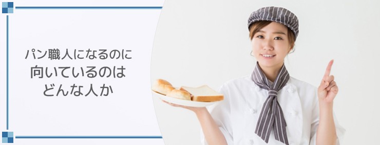 パン職人になるのに向いているのはどんな人か