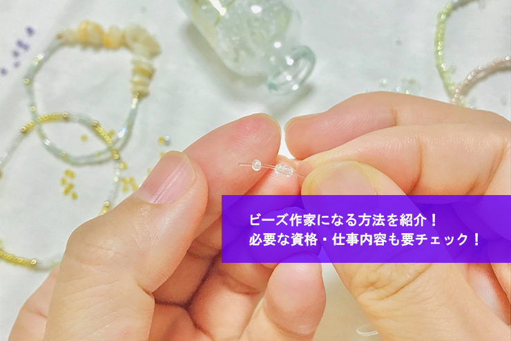 ビーズ作家になる方法を紹介!必要な資格・仕事内容も要チェック!