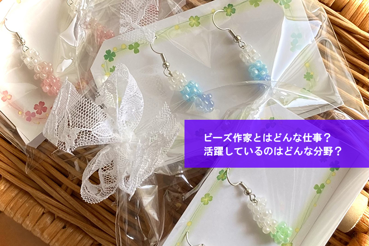 ビーズ作家とはどんな仕事?活躍しているのはどんな分野?