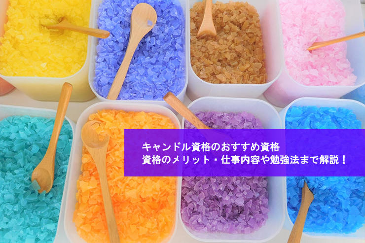 キャンドル作家になるには?必要な資格や仕事内容を解説