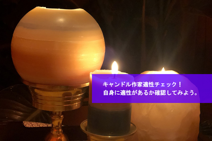 キャンドル作家適性チェック!自身に適性があるか確認してみよう。