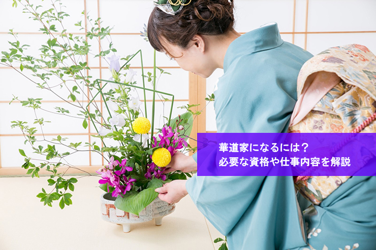 華道家になるには?必要な資格や仕事内容を解説