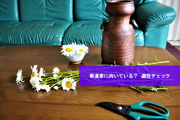 華道家に向いている?適性チェック