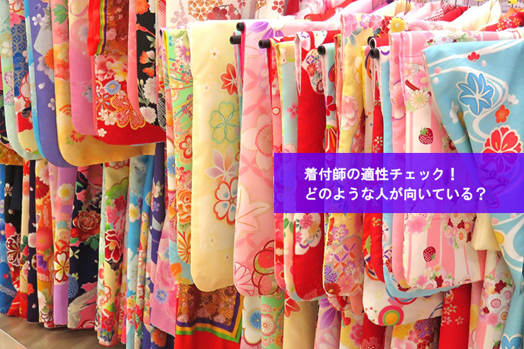 着付師の適性チェック!どのような人が向いている?