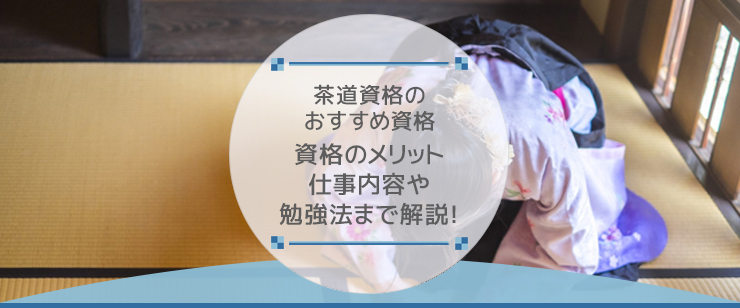 日本の美意識が集約!茶道インストラクターになるために必要な資格や仕事内容を解説します