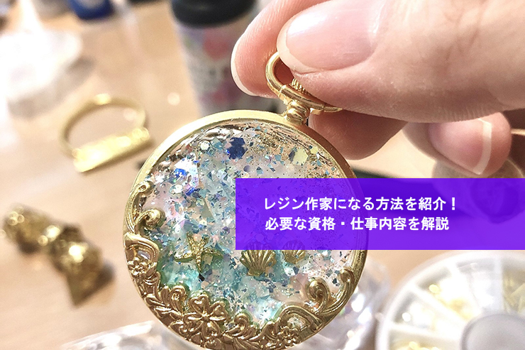 レジン作家になる方法を紹介!必要な資格・仕事内容を解説