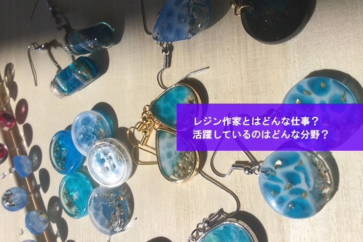 レジン作家とはどんな仕事?活躍しているのはどんな分野?