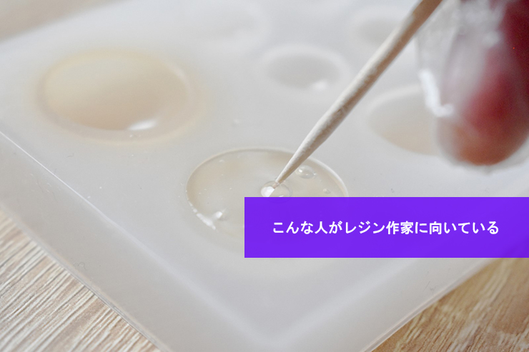 こんな人がレジン作家に向いている