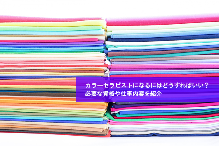 カラーセラピストになるにはどうすればいい?必要な資格や仕事内容を紹介
