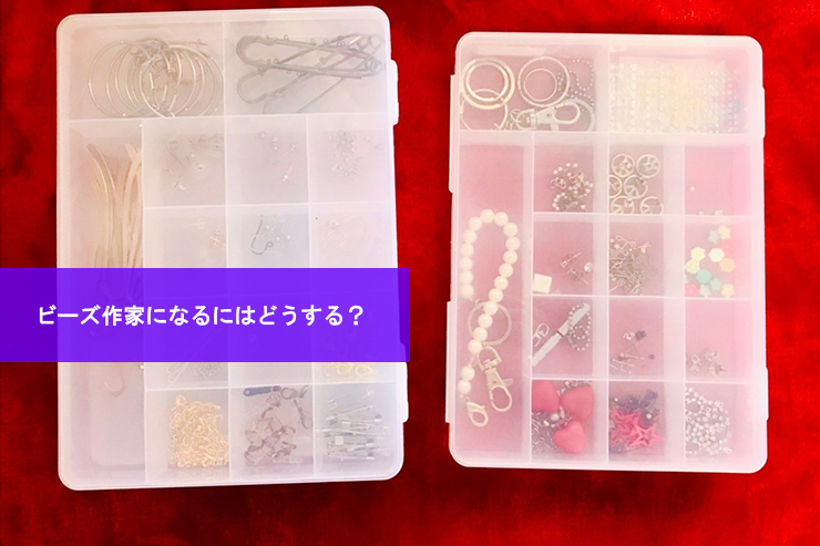 ビーズ作家になるにはどうする?