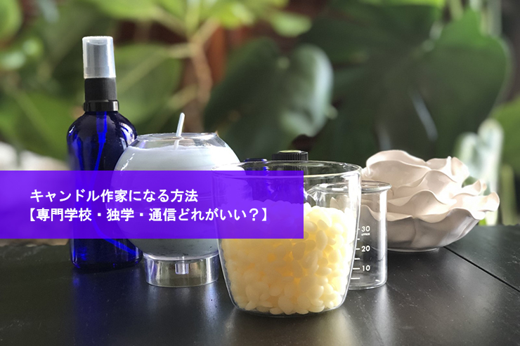 キャンドル作家になる方法 専門学校・独学・通信どれがいい?