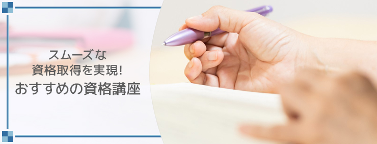 スムーズな資格取得を実現!おすすめの資格講座