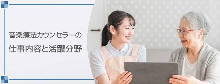 音楽療法カウンセラーの仕事内容と活躍分野