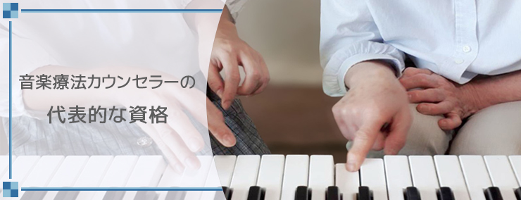 音楽療法カウンセラーの代表的な資格