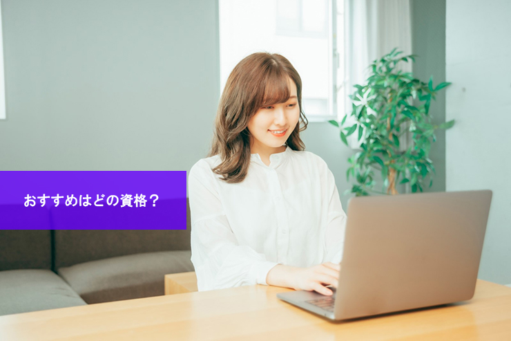 おすすめはどの資格?