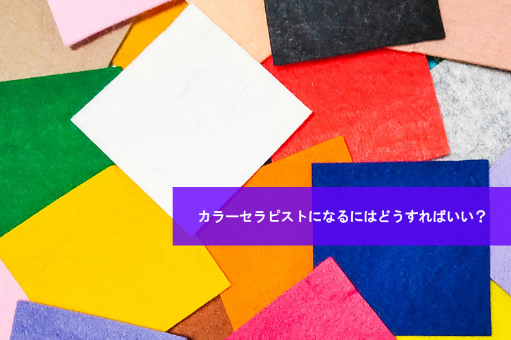 カラーセラピストになるにはどうすればいい?