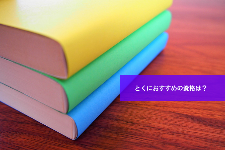 とくにおすすめの資格は?