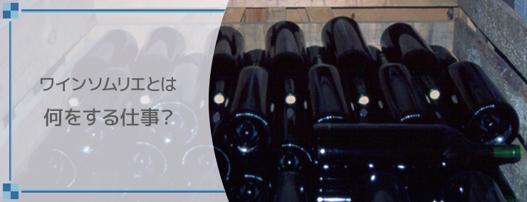 ワインソムリエとは何をする仕事?