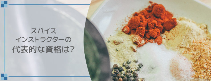 スパイスインストラクターの代表的な資格は?