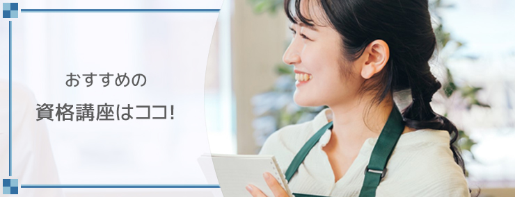 おすすめの資格講座はココ!
