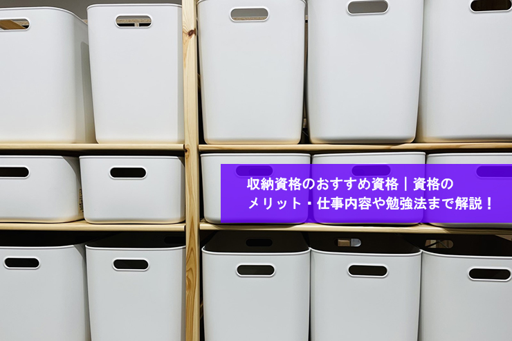 収納インストラクターになるために必要な資格とは?活かせる職場やおすすめの資格を紹介