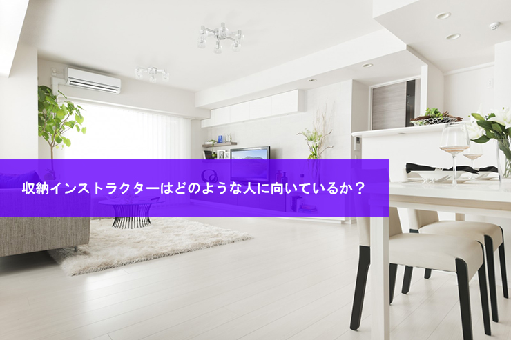 収納インストラクターはどのような人に向いているか?