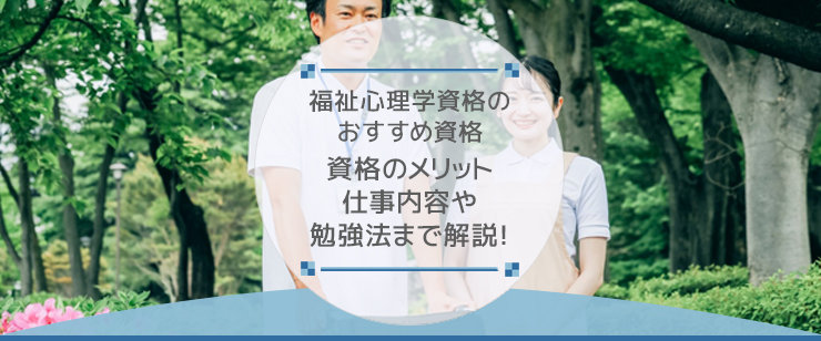 福祉心理カウンセラーになるには?必要な資格や仕事内容を解説