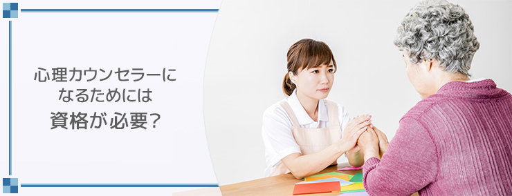 福祉心理カウンセラーになるためには資格が必要?