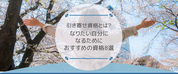 引き寄せ資格とは?なりたい自分になるためにおすすめの資格8選
