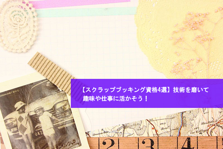 【スクラップブッキング資格4選】技術を磨いて趣味や仕事に活かそう!