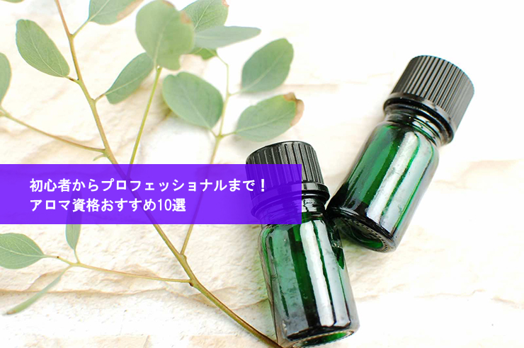 初心者からプロフェッショナルまで!アロマ資格おすすめ10選