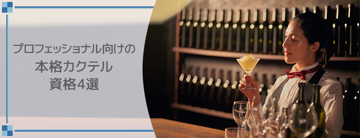 プロフェッショナル向けの本格カクテル資格4選