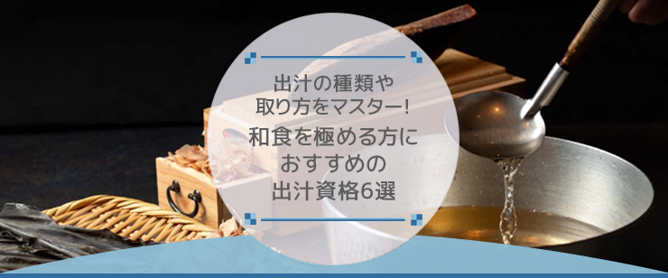出汁の種類や取り方をマスター!和食を極める方におすすめの出汁資格6選