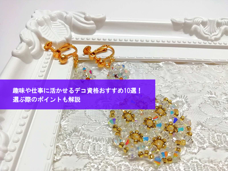 趣味や仕事に活かせるデコ資格おすすめ10選!選ぶ際のポイントも解説